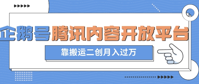 最新蓝海项目，企鹅号腾讯内容开放平台项目，靠搬运二创月入过万【揭秘】网赚库-项目库-轻创网-中创网-福缘网-冒泡网-资源之家-魔方项目库网赚库