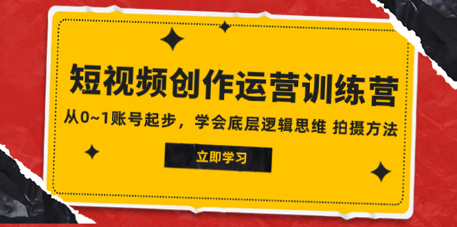 （7885期）2023短视频创作运营训练营，从0~1账号起步，学会底层逻辑思维 拍摄方法网赚库-项目库-轻创网-中创网-福缘网-冒泡网-资源之家-魔方项目库网赚库