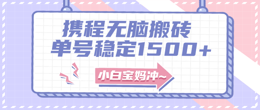 （7884期）无门槛搬砖项目玩法，无脑搬运复制单号月入1500+，矩阵操作收益更高网赚库-项目库-轻创网-中创网-福缘网-冒泡网-资源之家-魔方项目库网赚库