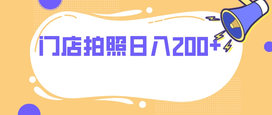 （7882期）门店拍照 无任何门槛 日入200+网赚库-项目库-轻创网-中创网-福缘网-冒泡网-资源之家-魔方项目库网赚库