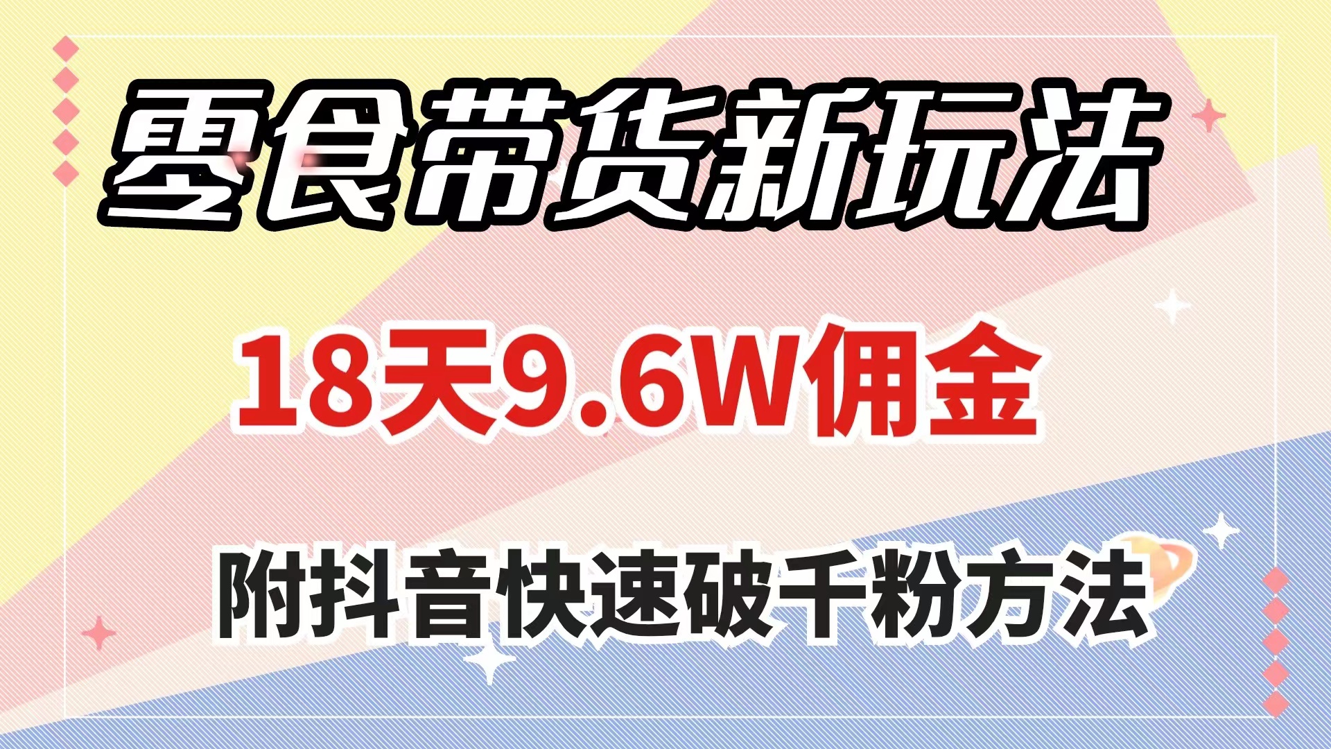 （7881期）零食带货新玩法，18天9.6w佣金，几分钟一个作品（附快速破千粉方法）网赚库-项目库-轻创网-中创网-福缘网-冒泡网-资源之家-魔方项目库网赚库