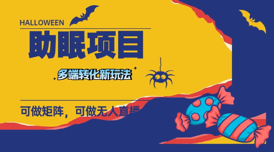 （7880期）最新助眠项目，多段转化，可矩阵 可无人直播 可短视频 持久操作 日入一千+网赚库-项目库-轻创网-中创网-福缘网-冒泡网-资源之家-魔方项目库网赚库