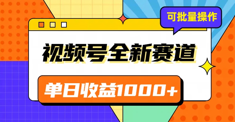 视频号最新冷门赛道，轻松日入1000+，制作简单，可多账号操作网赚库-项目库-轻创网-中创网-福缘网-冒泡网-资源之家-魔方项目库网赚库