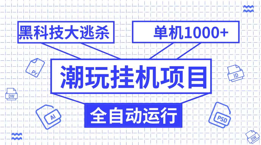 潮完挂机项目，黑科技全自动大逃杀，单机1000+无限多开网赚库-项目库-轻创网-中创网-福缘网-冒泡网-资源之家-魔方项目库网赚库