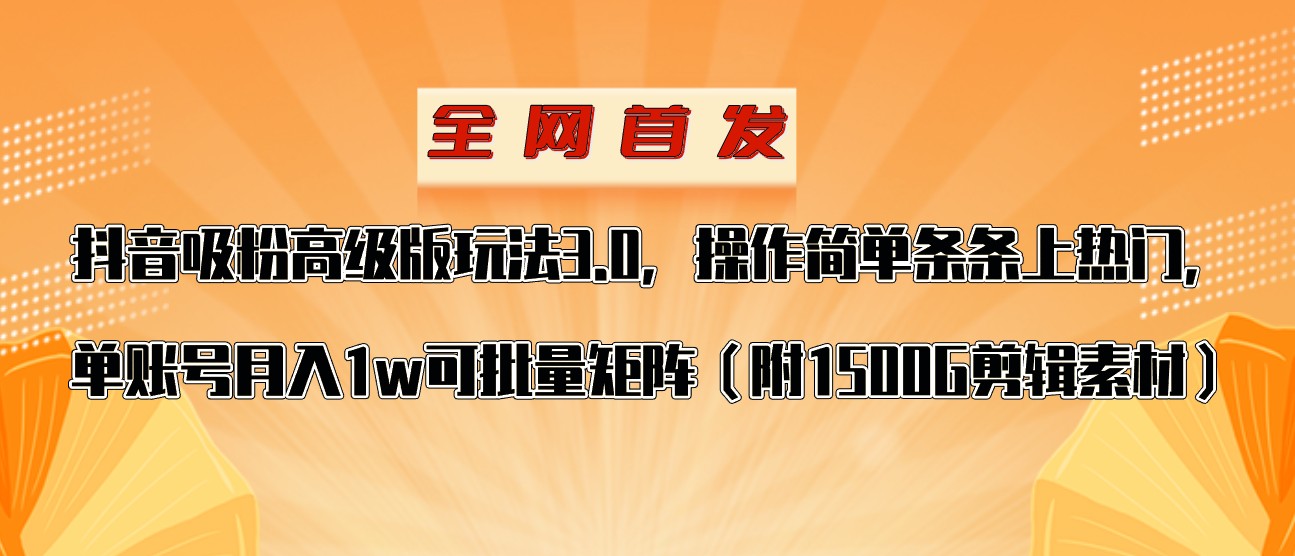 抖音涨粉高级版玩法，操作简单条条上热门，单账号月入1w网赚库-项目库-轻创网-中创网-福缘网-冒泡网-资源之家-魔方项目库网赚库
