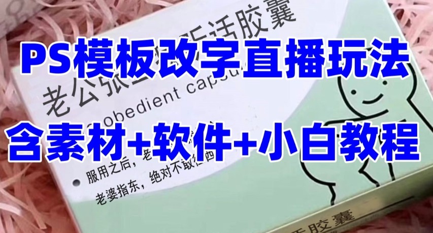 最新直播【老公听话约盒】礼物收割机抖音模板定制类，PS模板改字直播玩法网赚库-项目库-轻创网-中创网-福缘网-冒泡网-资源之家-魔方项目库网赚库