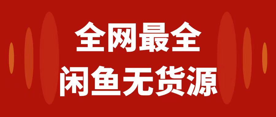 （7896期）月入3w+的闲鱼无货源保姆级教程2.0：新手小白从0-1开店盈利手把手干货教学网赚库-项目库-轻创网-中创网-福缘网-冒泡网-资源之家-魔方项目库网赚库