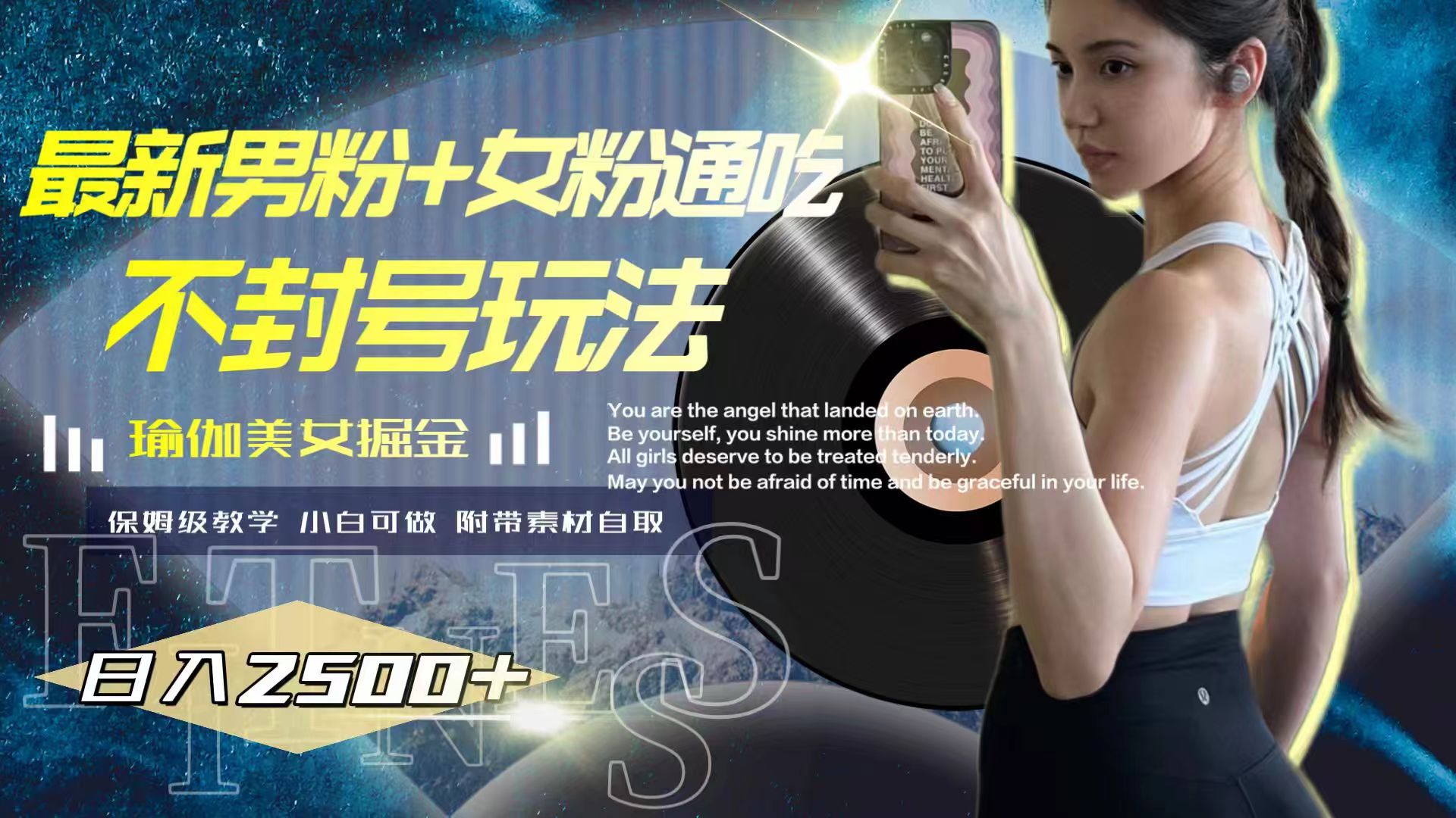 （7895期）最新男粉+女粉通吃不封号玩法瑜伽美女掘金，日入2500+网赚库-项目库-轻创网-中创网-福缘网-冒泡网-资源之家-魔方项目库网赚库
