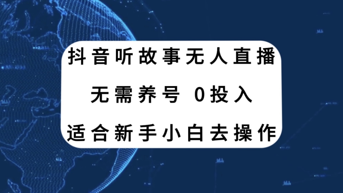 （7894期）抖音听故事无人直播新玩法，无需养号、适合新手小白去操作网赚库-项目库-轻创网-中创网-福缘网-冒泡网-资源之家-魔方项目库网赚库