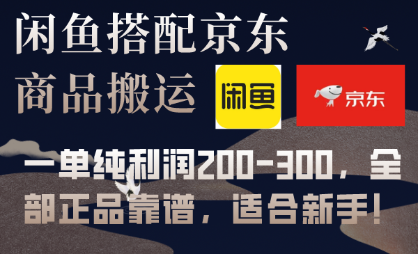 （7892期）闲鱼搭配京东备份库搬运，一单纯利润200-300，全部正品靠谱，适合新手！网赚库-项目库-轻创网-中创网-福缘网-冒泡网-资源之家-魔方项目库网赚库