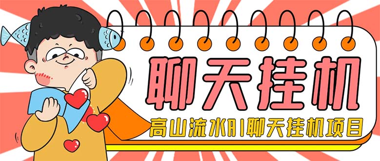 （7886期）外面收费1980单机50+的最新AI聊天挂机项目，单窗口一天最少50+【脚本+详…网赚库-项目库-轻创网-中创网-福缘网-冒泡网-资源之家-魔方项目库网赚库
