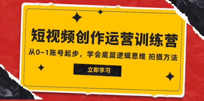 2023短视频创作运营训练营，从0~1账号起步，学会底层逻辑思维 拍摄方法网赚库-项目库-轻创网-中创网-福缘网-冒泡网-资源之家-魔方项目库网赚库