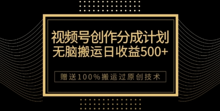 视频号分成计划与私域双重变现，纯搬运无技术，日入3~5位数【揭秘】网赚库-项目库-轻创网-中创网-福缘网-冒泡网-资源之家-魔方项目库网赚库