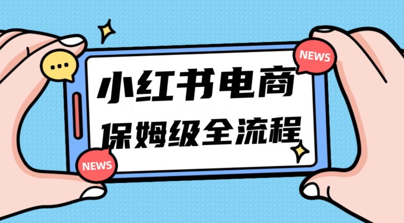 月入5w小红书掘金电商，11月最新玩法，实现弯道超车三天内出单，小白新手也能快速上手网赚库-项目库-轻创网-中创网-福缘网-冒泡网-资源之家-魔方项目库网赚库