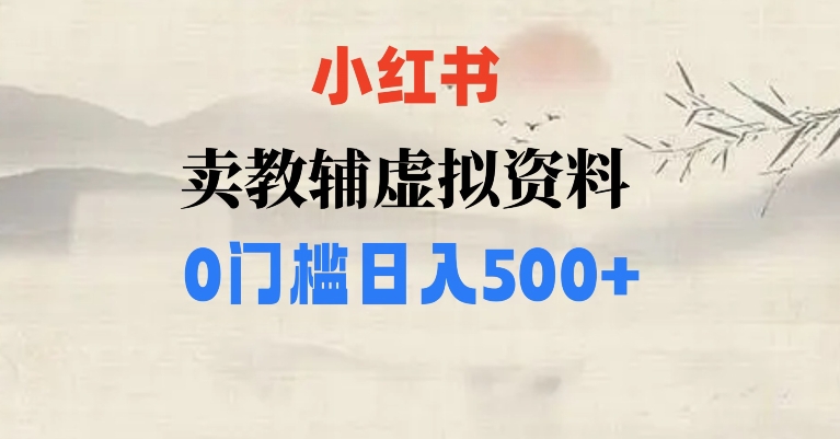小红书卖小学辅导资料，条条爆款笔记，0门槛日入500【揭秘】网赚库-项目库-轻创网-中创网-福缘网-冒泡网-资源之家-魔方项目库网赚库