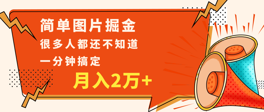 简单图片掘金，0基础P图月入2万+，无脑搬运1分钟搞定网赚库-项目库-轻创网-中创网-福缘网-冒泡网-资源之家-魔方项目库网赚库