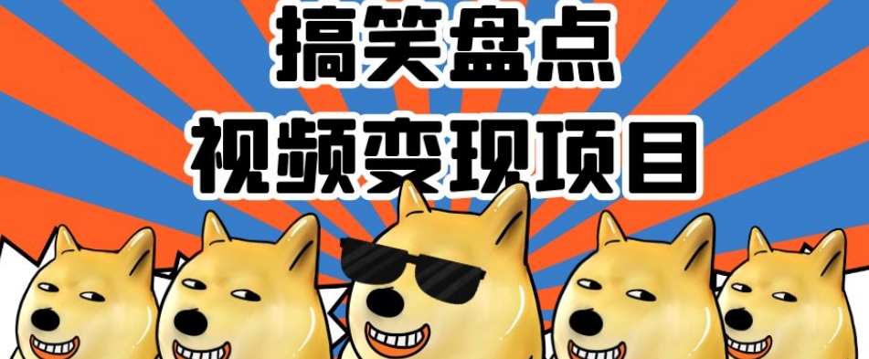 #原创                                                                                                 搞笑盘点视频变现项目，多平台收益，操作简单，小白二次创作月入过万【揭秘】网赚库-项目库-轻创网-中创网-福缘网-冒泡网-资源之家-魔方项目库网赚库
