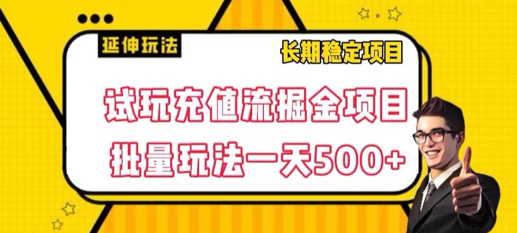 #原创                                                                                                 试玩充值流掘金项目，批量矩阵玩法一天500+【揭秘】网赚库-项目库-轻创网-中创网-福缘网-冒泡网-资源之家-魔方项目库网赚库