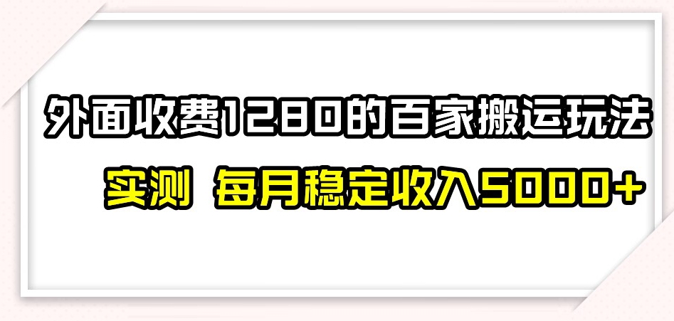 #原创                                                                                                 百家号搬运新玩法，实测不封号不禁言，日入300+【揭秘】网赚库-项目库-轻创网-中创网-福缘网-冒泡网-资源之家-魔方项目库网赚库