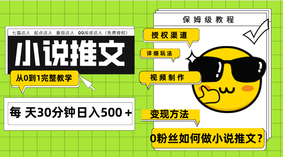 （7912期）Ai小说推文每天20分钟日入500＋授权渠道 引流变现 从0到1完整教学（7节课）网赚库-项目库-轻创网-中创网-福缘网-冒泡网-资源之家-魔方项目库网赚库