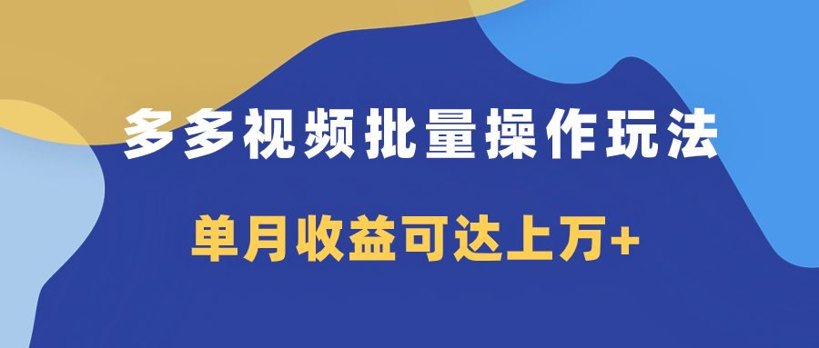 （7908期）多多视频带货项目批量操作玩法，仅复制搬运即可，单月收益可达上万+网赚库-项目库-轻创网-中创网-福缘网-冒泡网-资源之家-魔方项目库网赚库