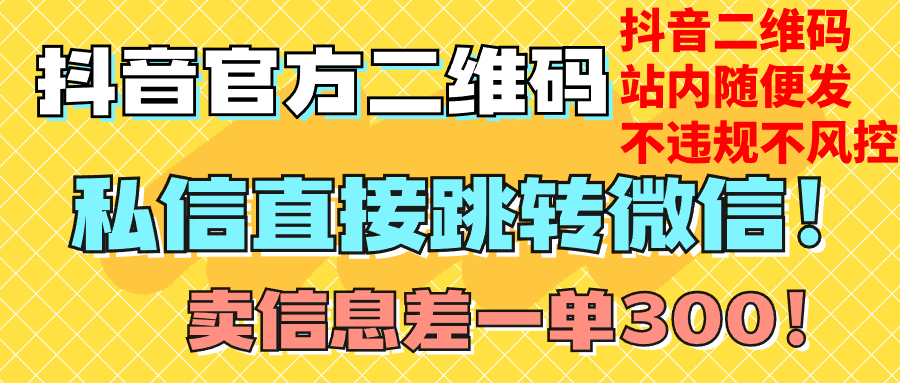 （7907期）价值3000的技术！抖音二维码直跳微信！站内无限发不违规！网赚库-项目库-轻创网-中创网-福缘网-冒泡网-资源之家-魔方项目库网赚库
