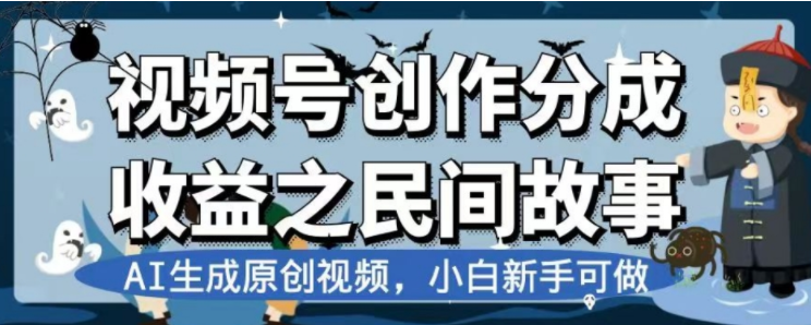 （7905期）最新视频号分成计划之民间故事，AI生成原创视频，公域私域双重变现网赚库-项目库-轻创网-中创网-福缘网-冒泡网-资源之家-魔方项目库网赚库