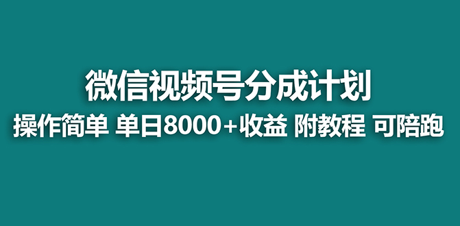 （7904期）【蓝海项目】视频号分成计划，单天收益8000+，附玩法教程！可陪跑网赚库-项目库-轻创网-中创网-福缘网-冒泡网-资源之家-魔方项目库网赚库