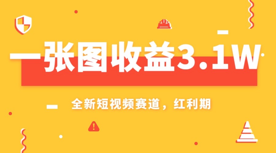 一张图收益3.1w，AI赛道新风口，小白无脑操作轻松上手网赚库-项目库-轻创网-中创网-福缘网-冒泡网-资源之家-魔方项目库网赚库