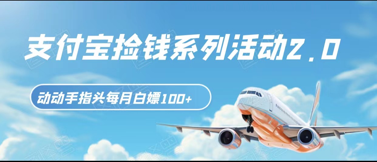支付宝捡钱系列活动2.0，动动手指每月白嫖100+，无任何门槛，全国可做！网赚库-项目库-轻创网-中创网-福缘网-冒泡网-资源之家-魔方项目库网赚库
