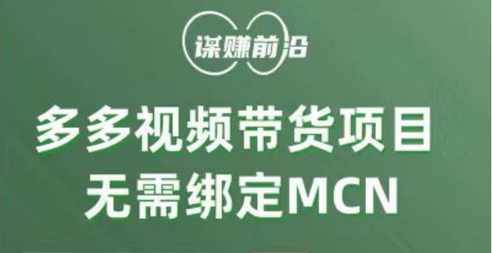 多多视频带货项目，个人可操作，无需绑定mcn网赚库-项目库-轻创网-中创网-福缘网-冒泡网-资源之家-魔方项目库网赚库
