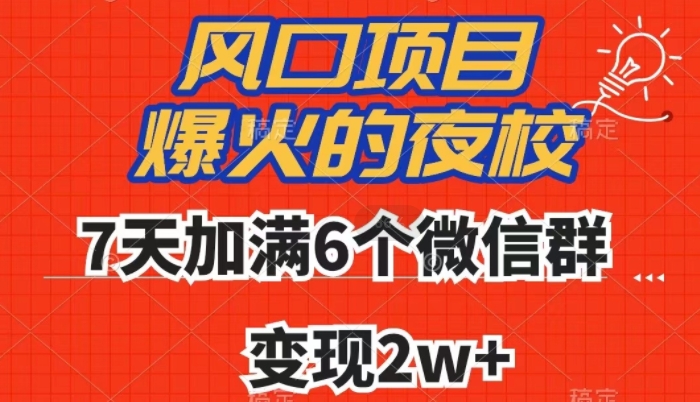 全网首发，爆火的夜校，7天加满6个微信群，变现2w+【揭秘】网赚库-项目库-轻创网-中创网-福缘网-冒泡网-资源之家-魔方项目库网赚库