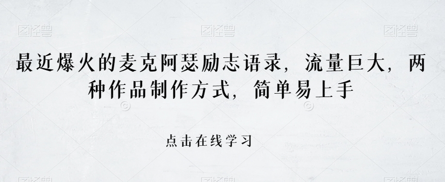 最近爆火的麦克阿瑟励志语录，流量巨大，两种作品制作方式，简单易上手【揭秘】网赚库-项目库-轻创网-中创网-福缘网-冒泡网-资源之家-魔方项目库网赚库
