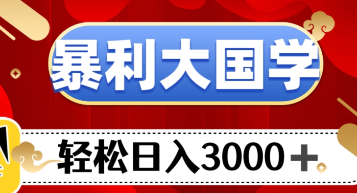 暴利大国学项目，轻松日入3000+【揭秘】网赚库-项目库-轻创网-中创网-福缘网-冒泡网-资源之家-魔方项目库网赚库