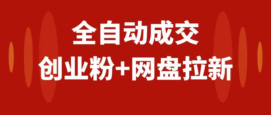 （7933期）创业粉＋网盘拉新+私域全自动玩法，傻瓜式操作，小白可做，当天见收益网赚库-项目库-轻创网-中创网-福缘网-冒泡网-资源之家-魔方项目库网赚库