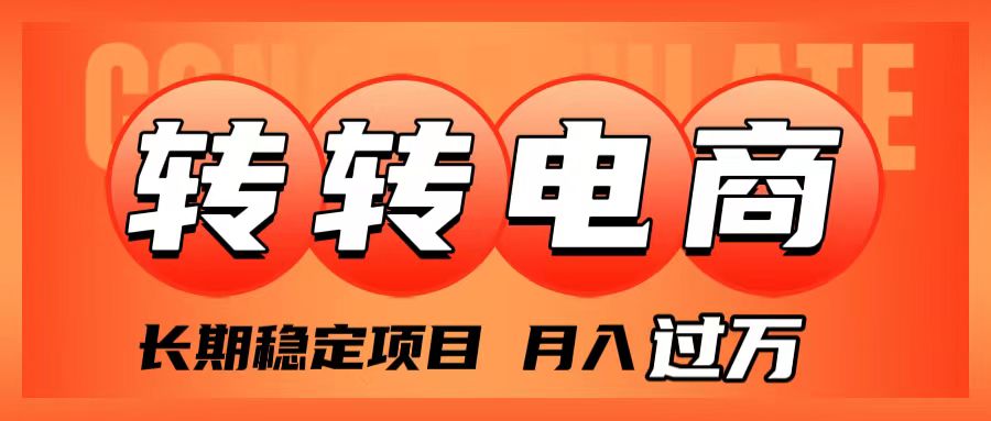 （7931期）外面收费1980的转转电商，长期稳定项目，月入过万网赚库-项目库-轻创网-中创网-福缘网-冒泡网-资源之家-魔方项目库网赚库