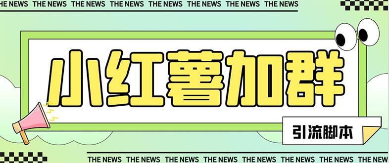 （7928期）【引流必备】最新红书全自动加群引流脚本，解封双手自动引流【引流脚本…网赚库-项目库-轻创网-中创网-福缘网-冒泡网-资源之家-魔方项目库网赚库