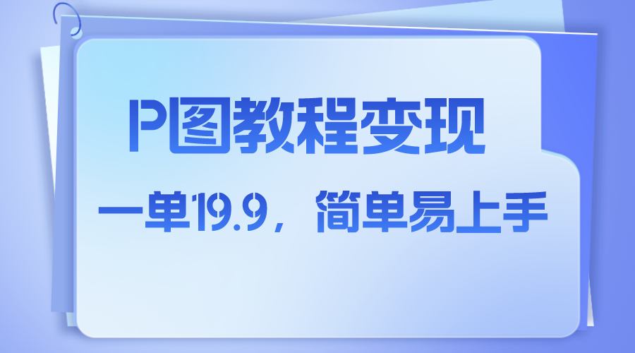 （7922期）小红书虚拟赛道，p图教程售卖，人物消失术，一单19.9，简单易上手网赚库-项目库-轻创网-中创网-福缘网-冒泡网-资源之家-魔方项目库网赚库
