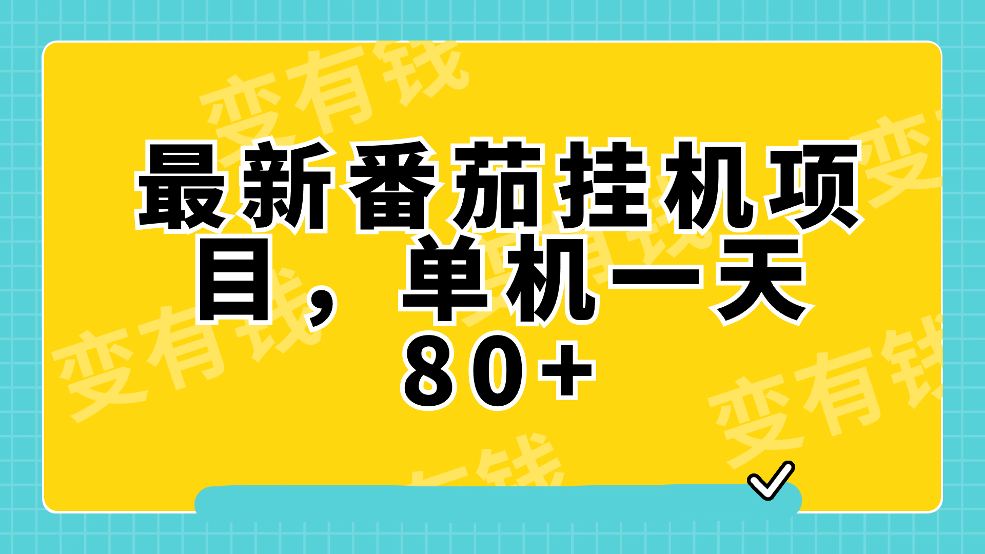 （7918期）最新番茄小说挂机，单机一天80+可批量操作!网赚库-项目库-轻创网-中创网-福缘网-冒泡网-资源之家-魔方项目库网赚库
