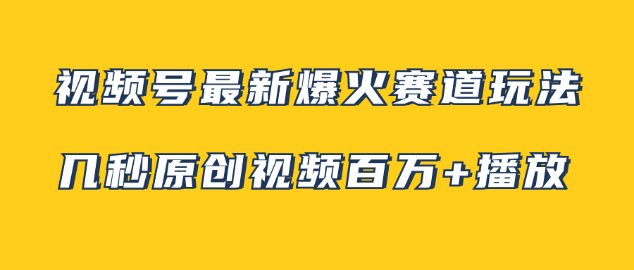 （7917期）视频号最新爆火赛道玩法，几秒视频可达百万播放，小白即可操作（附素材）网赚库-项目库-轻创网-中创网-福缘网-冒泡网-资源之家-魔方项目库网赚库