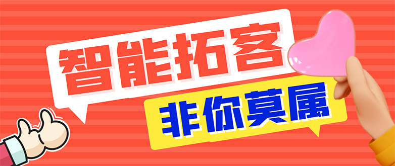 （7916期）【引流必备】外面收费1280的火炬多平台多功能引流高效推广脚本，解放双手..网赚库-项目库-轻创网-中创网-福缘网-冒泡网-资源之家-魔方项目库网赚库