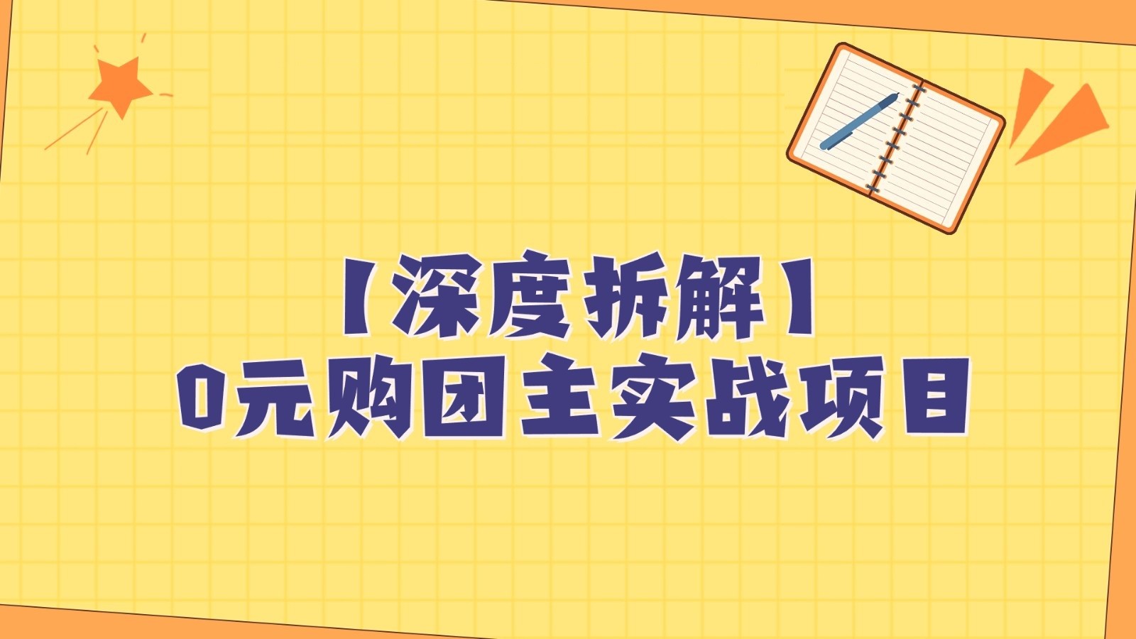 深度拆解0元购团主实战教学，每天稳定有收益，适合自用和带人做网赚库-项目库-轻创网-中创网-福缘网-冒泡网-资源之家-魔方项目库网赚库