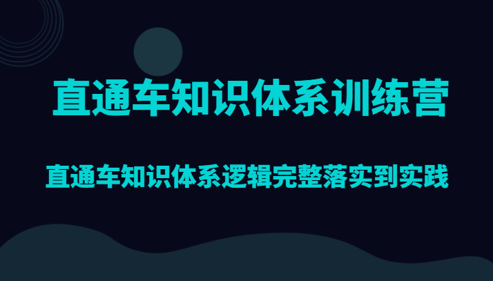 直通车知识体系训练营，直通车知识体系逻辑完整落实到实践网赚库-项目库-轻创网-中创网-福缘网-冒泡网-资源之家-魔方项目库网赚库