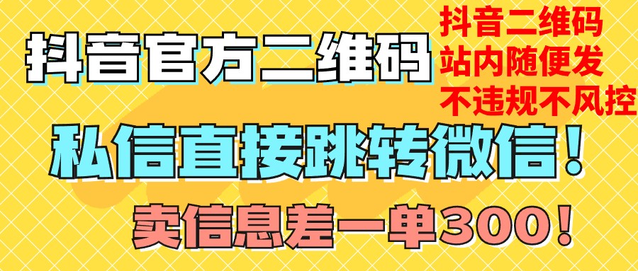价值3000的技术！抖音二维码直跳微信！站内无限发不违规！网赚库-项目库-轻创网-中创网-福缘网-冒泡网-资源之家-魔方项目库网赚库