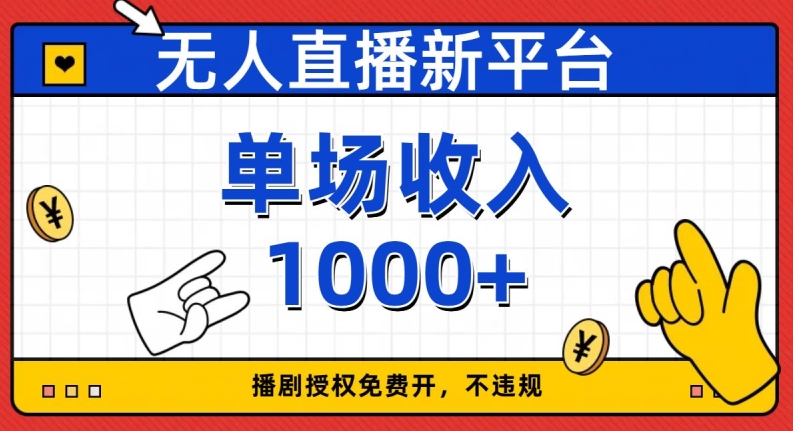 无人直播新平台，免费开授权，不违规，单场收入1000+【揭秘】网赚库-项目库-轻创网-中创网-福缘网-冒泡网-资源之家-魔方项目库网赚库