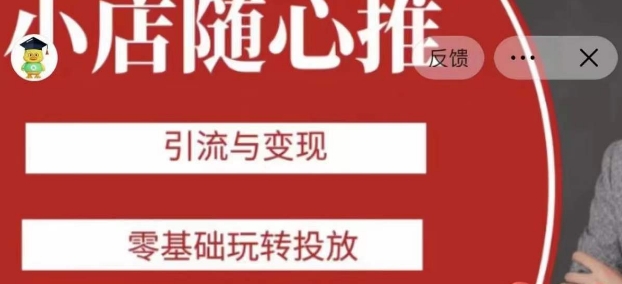 老陈随心推助力新老号，引流与变现，零基础玩转投放网赚库-项目库-轻创网-中创网-福缘网-冒泡网-资源之家-魔方项目库网赚库