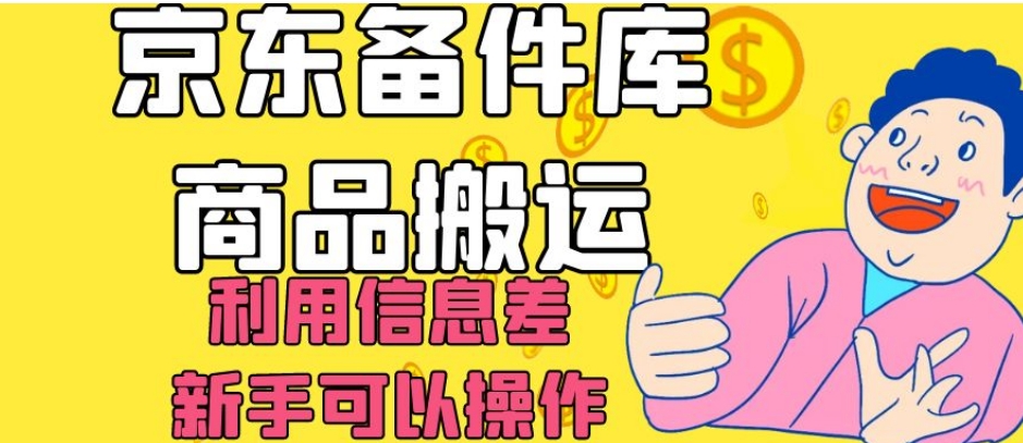 京东备件库商品搬运，利用信息差，新手可以操作日入200+【揭秘】网赚库-项目库-轻创网-中创网-福缘网-冒泡网-资源之家-魔方项目库网赚库