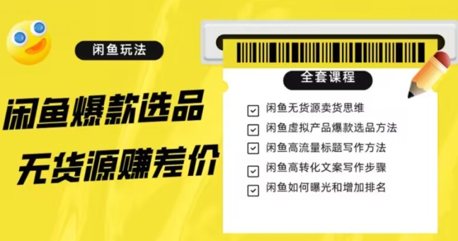 闲鱼无货源赚差价进阶玩法，爆款选品，资源寻找，引流变现全套教程（11节课）【揭秘】网赚库-项目库-轻创网-中创网-福缘网-冒泡网-资源之家-魔方项目库网赚库