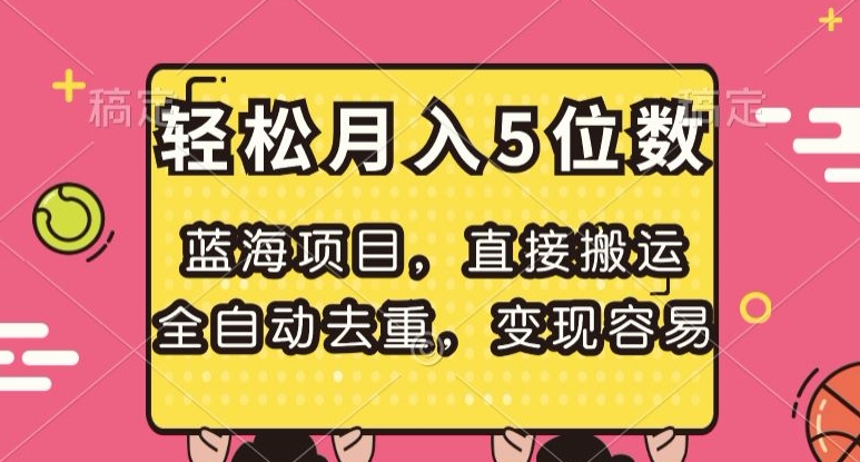 蓝海项目，直接搬运，全自动去重，变现容易，轻松月入5位数【揭秘】网赚库-项目库-轻创网-中创网-福缘网-冒泡网-资源之家-魔方项目库网赚库