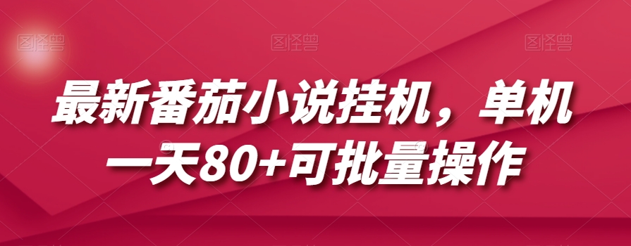 最新番茄小说挂机，单机一天80+可批量操作【揭秘】网赚库-项目库-轻创网-中创网-福缘网-冒泡网-资源之家-魔方项目库网赚库